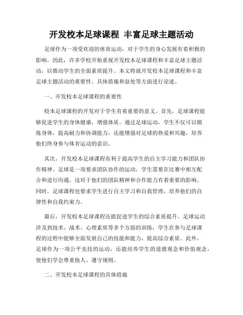 开发校本足球课程  丰富足球主题活动
