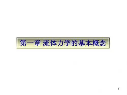 1-流体力学的基本概念