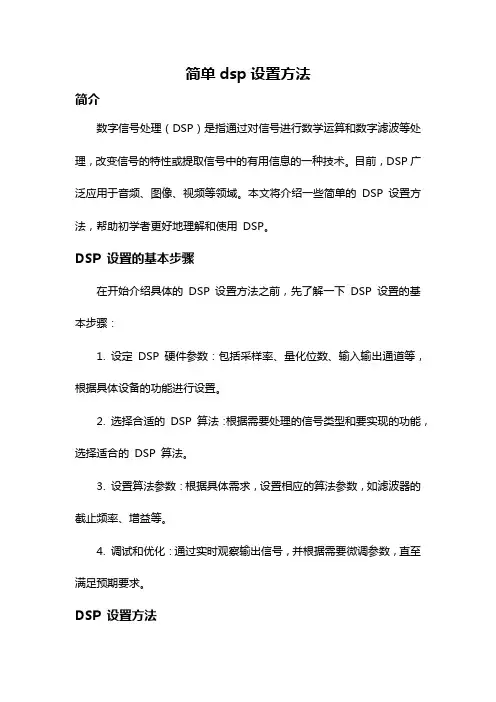 简单dsp设置方法