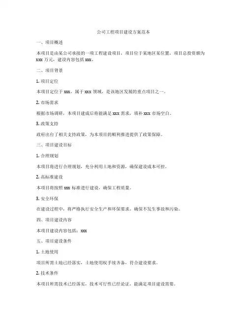 公司工程项目建设方案范本