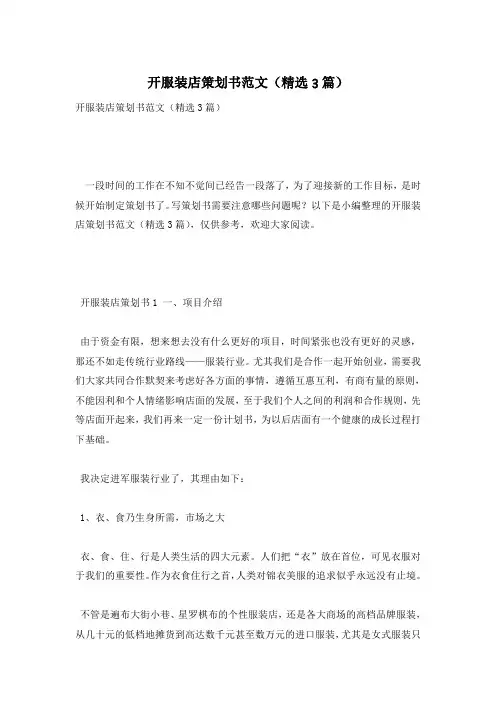 开服装店策划书范文(精选3篇)
