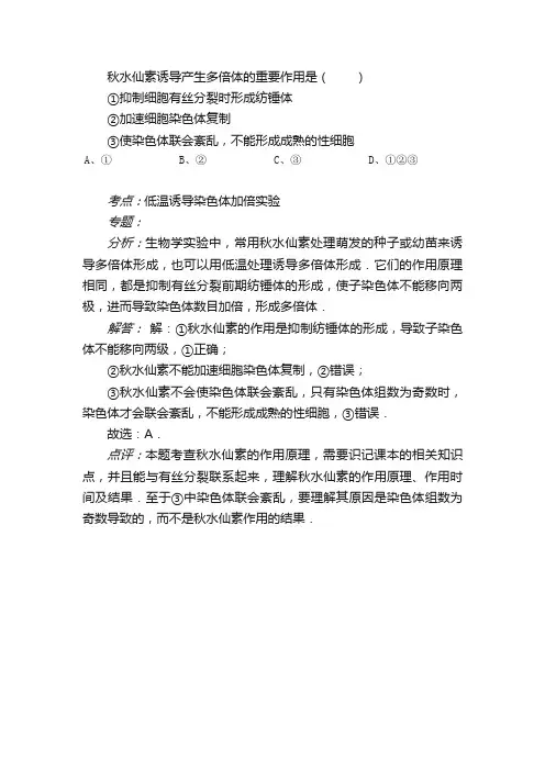 秋水仙素诱导产生多倍体的重要作用...