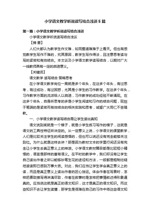 小学语文教学听说读写结合浅谈5篇