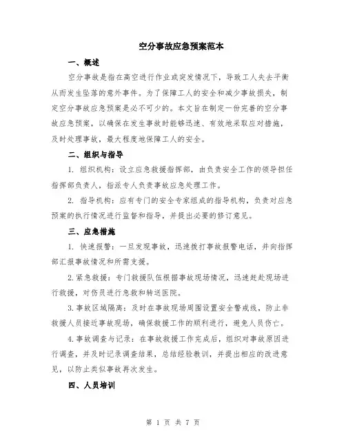 空分事故应急预案范本（2篇）