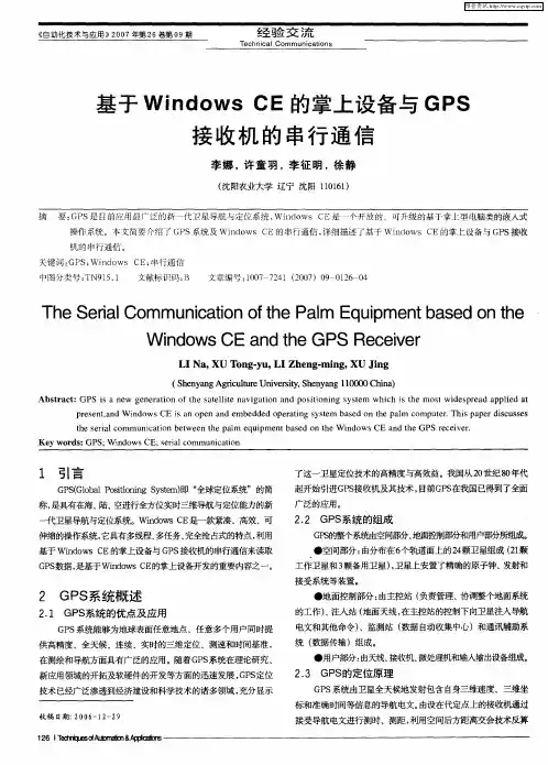 基于Windows CE的掌上设备与GPS接收机的串行通信