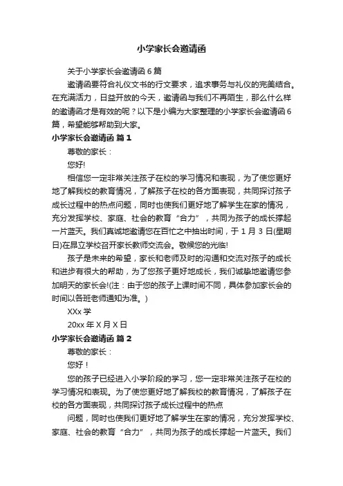 关于小学家长会邀请函6篇