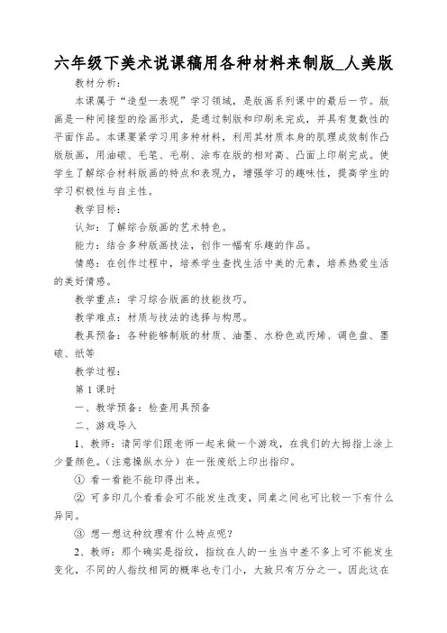 六年级下美术说课稿用各种材料来制版_人美版