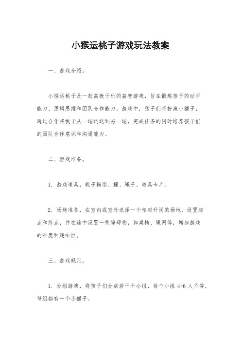 小猴运桃子游戏玩法教案