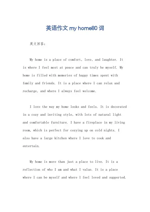 英语作文my home80词