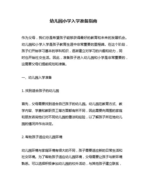 幼儿园小学入学准备指南