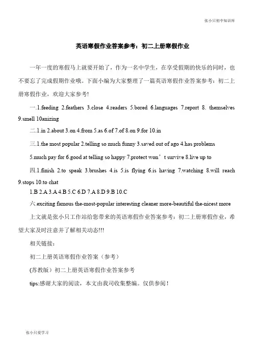 【初中要点】英语寒假作业参考答案：八年级上册寒假作业