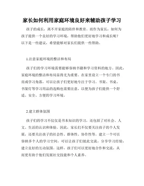 家长如何利用家庭环境良好来辅助孩子学习