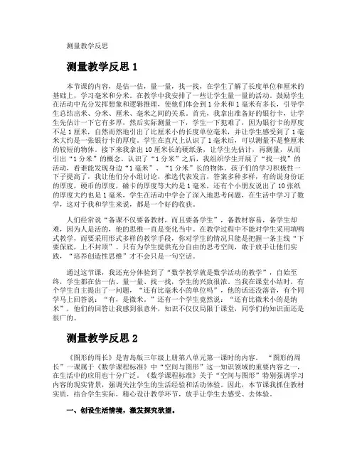 测量教学反思
