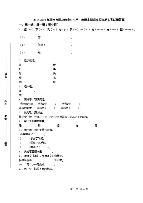 2018-2019年南京市雨花台中心小学一年级上册语文模拟期末考试无答案