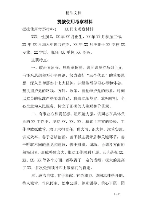 提拔使用考察材料