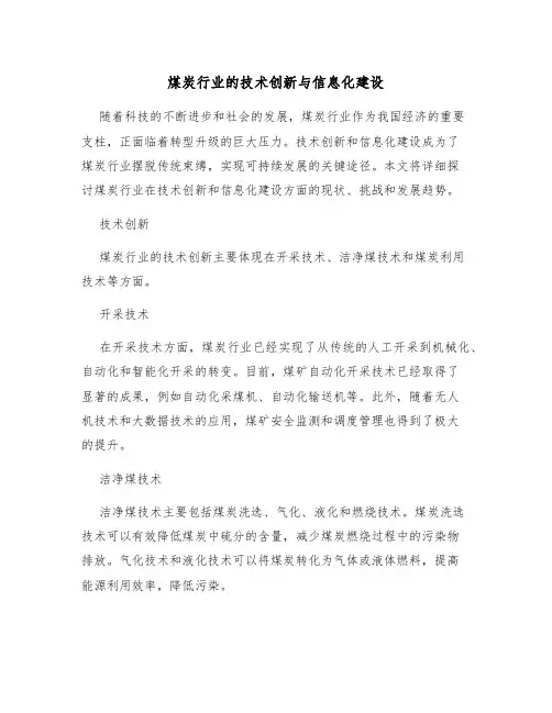 煤炭行业的技术创新与信息化建设