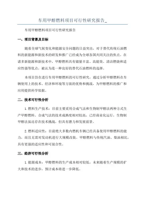 车用甲醇燃料项目可行性研究报告_