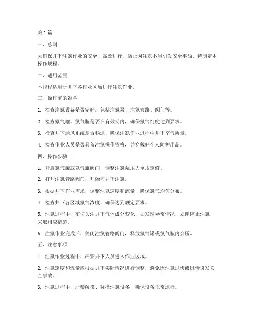 井下注氮操作规程(3篇)