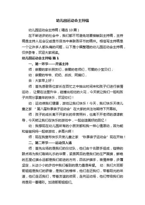 幼儿园运动会主持稿（精选10篇）