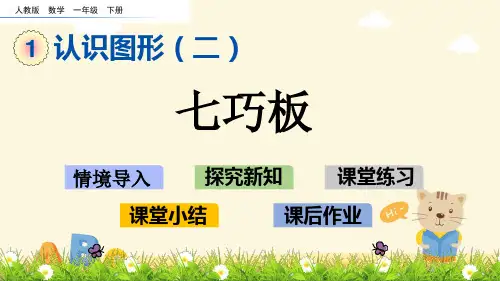 一年级下册数学人教版七巧板(第3课时)课件