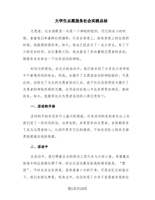 大学生志愿服务社会实践总结(7篇)