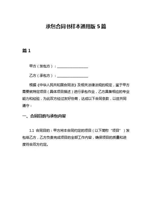 承包合同书样本通用版5篇