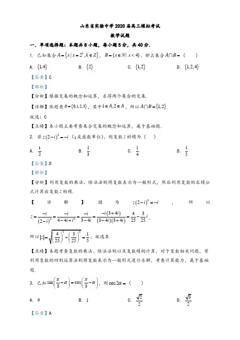 山东省实验中学2020届高三6月模拟考试数学试题(解析版)