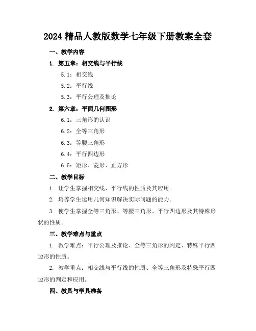 2024精品人教版数学七年级下册教案全套下载