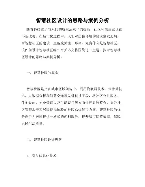 智慧社区设计的思路与案例分析