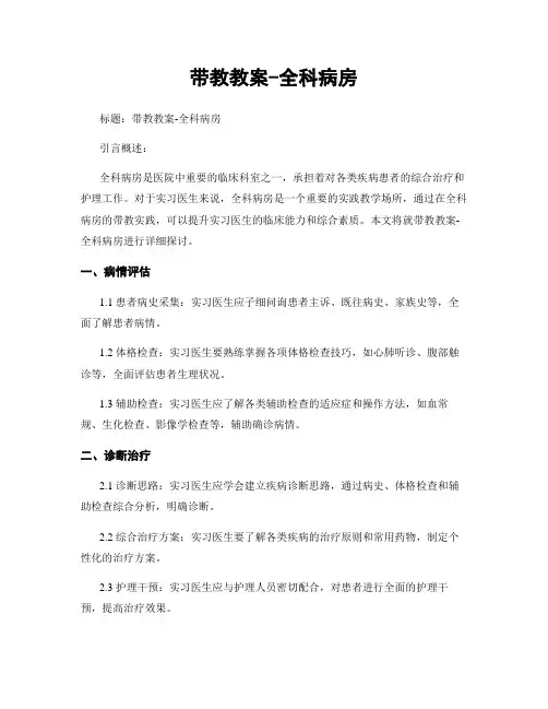 带教教案-全科病房