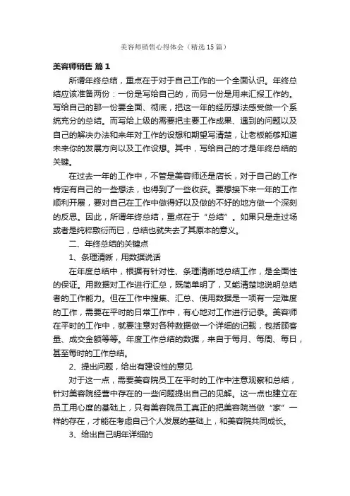 美容师销售心得体会（精选15篇）