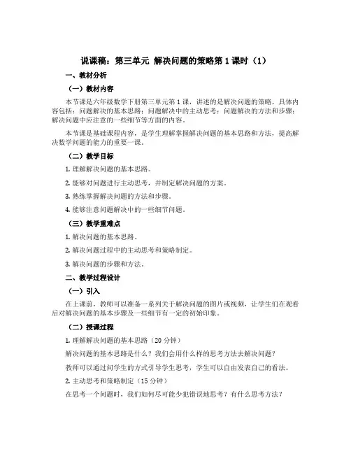 (说课稿)第三单元 解决问题的策略第1课时(1)-六年级数学下册 (苏教版)
