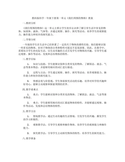 教科版科学一年级下册第一单元《我们周围的物体》教案