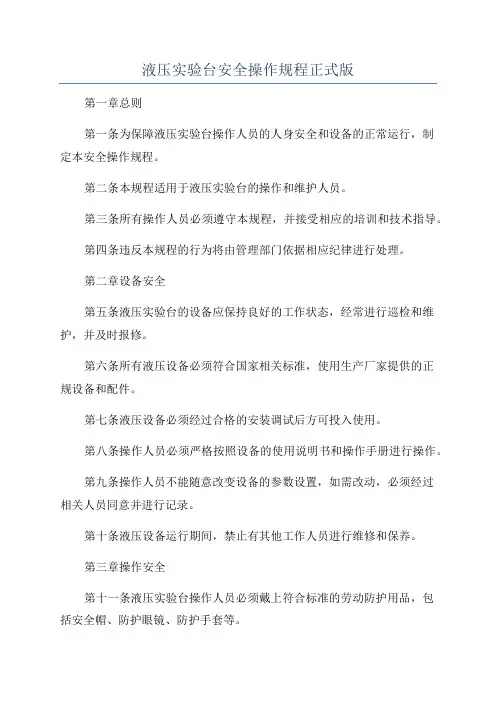 液压实验台安全操作规程正式版