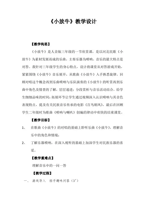 人音版三年级音乐下册(简谱)第6课《小放牛》教学设计(2)