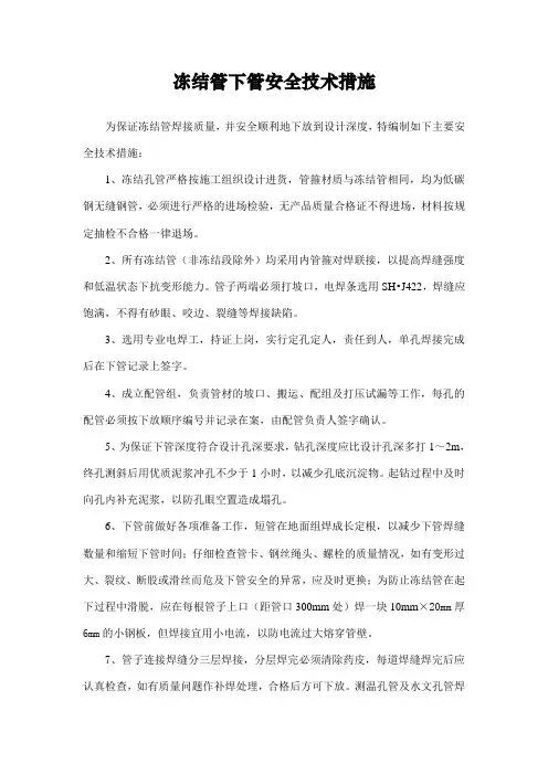 冻结管下管安全技术措施