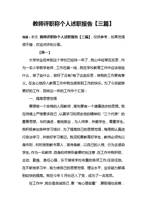 教师评职称个人述职报告【三篇】 2
