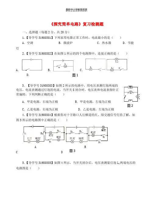 精选2018年九年级物理上册第十三章探究简单电路复习检测题B新版粤教沪版