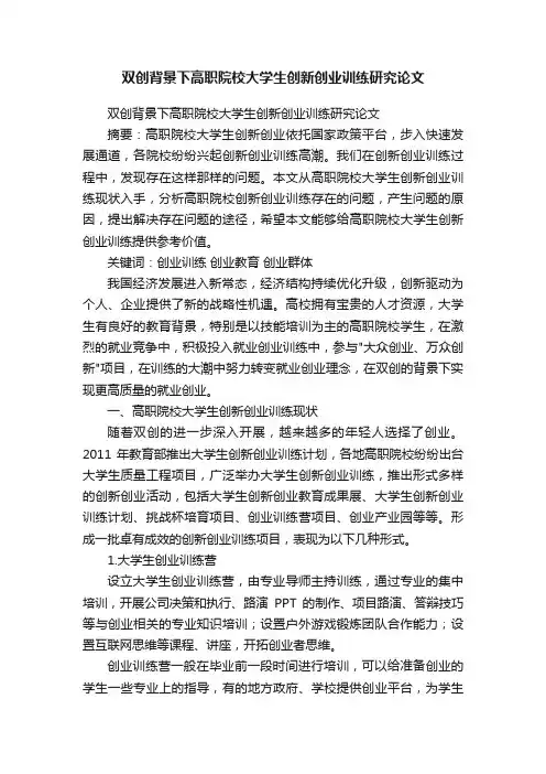 双创背景下高职院校大学生创新创业训练研究论文