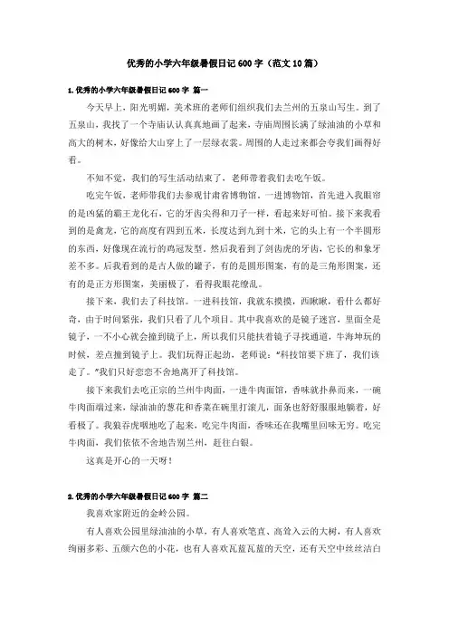 优秀的小学六年级暑假日记600字(范文10篇)