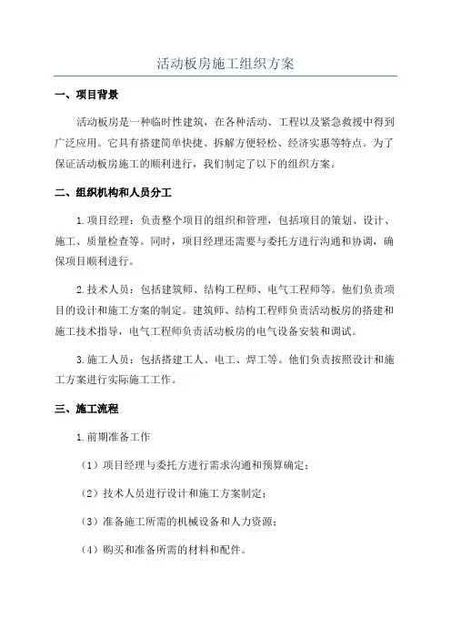 活动板房施工组织方案