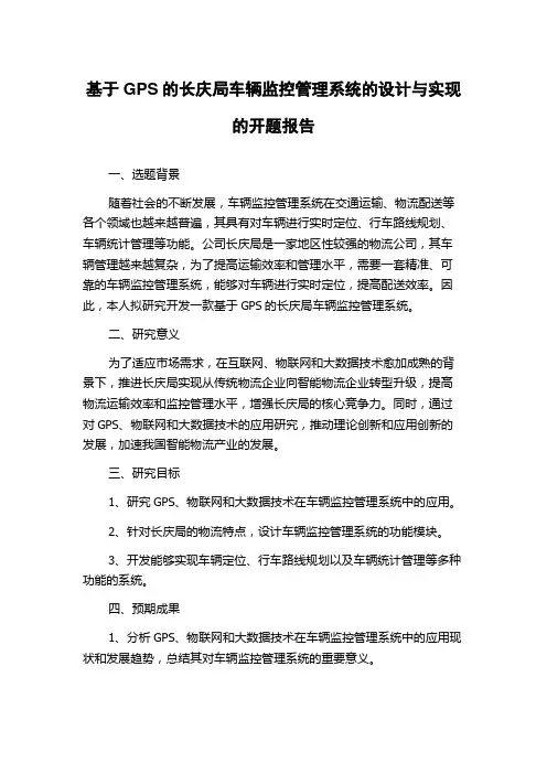 基于GPS的长庆局车辆监控管理系统的设计与实现的开题报告
