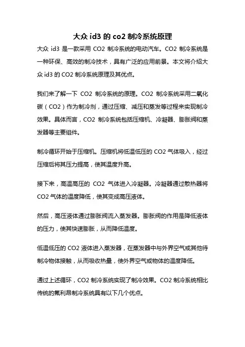 大众id3的co2制冷系统原理