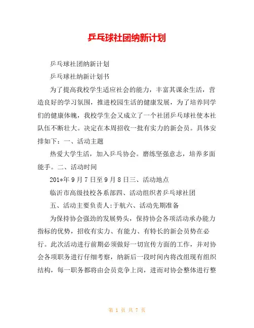 乒乓球社团纳新计划