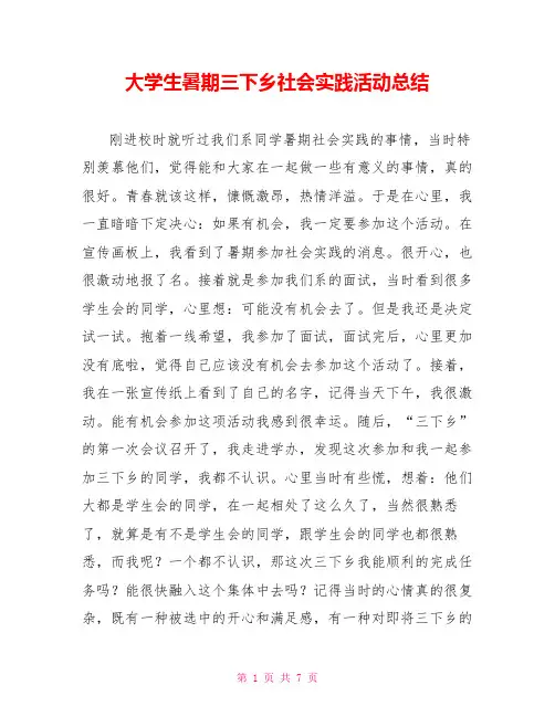 大学生暑期三下乡社会实践活动总结2