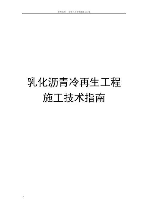 乳化沥青冷再生施工技术指南