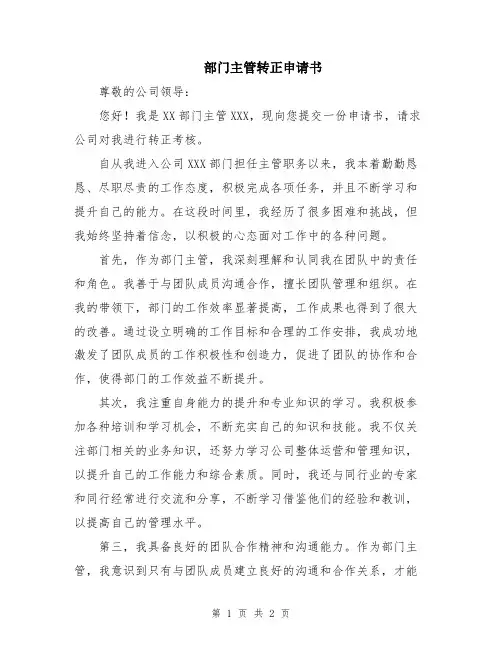 部门主管转正申请书