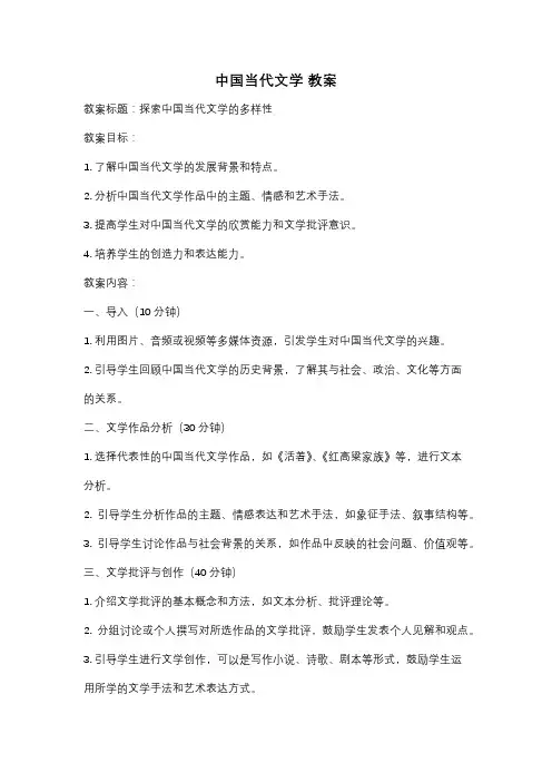 中国当代文学 教案