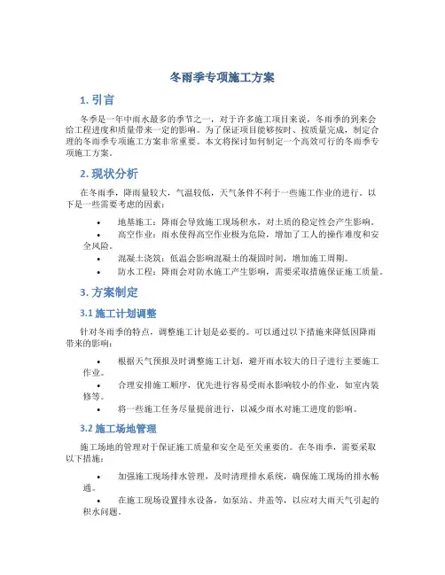 冬雨季专项施工方案