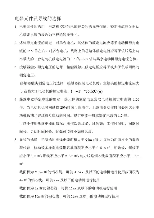 电器元件及导线的选用